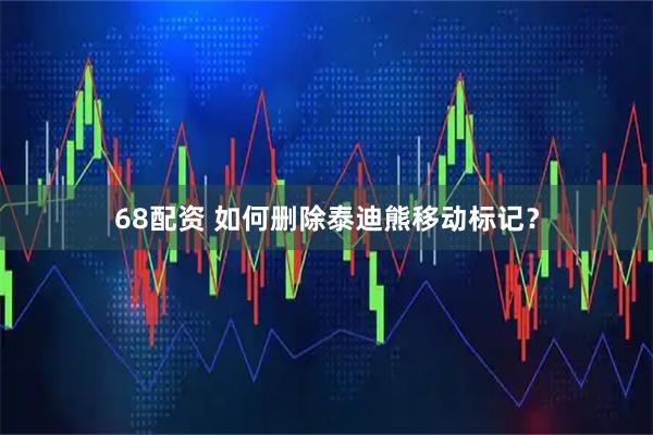 68配资 如何删除泰迪熊移动标记？