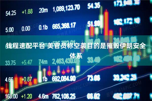 钱程速配平台 美官员称空袭目的是摧毁伊朗安全体系